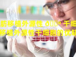 脂肪移植外源性 🐺 干细胞（脂肪移植外源性干细胞的优缺点）